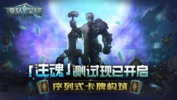 《魂坠深境》安卓计费删档「注魂」测试今日开启