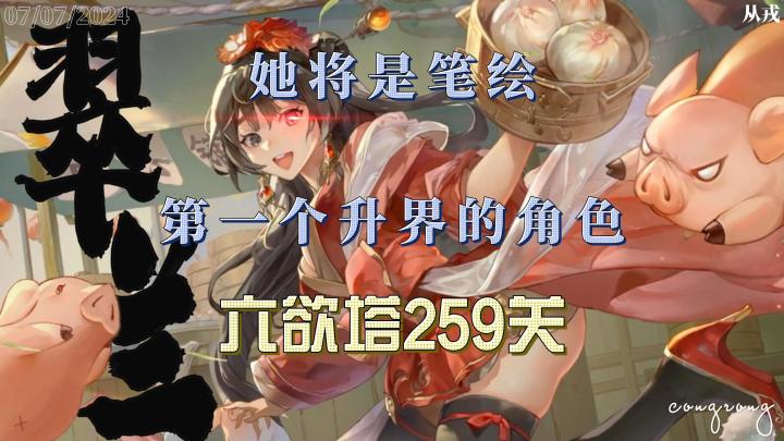 【西游笔绘西行】她将是笔绘第一个升界的角色,六欲塔259关截图