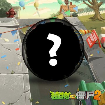 新僵尸即将登场