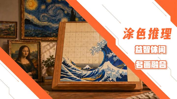 涂色数字推理类创意单机游戏！益智休闲！融合世界名画！截图