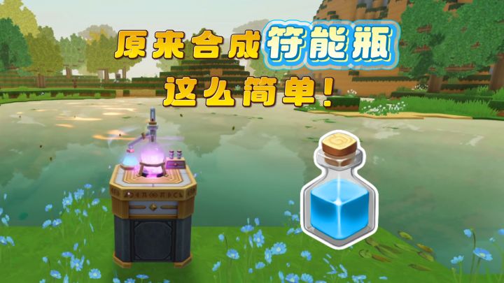 原来合成符能瓶这么简单!截图