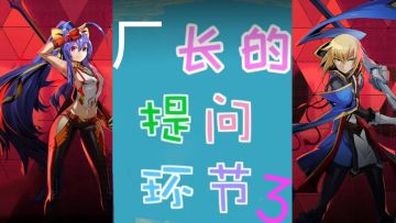 12月4号直播厂长的问答环节