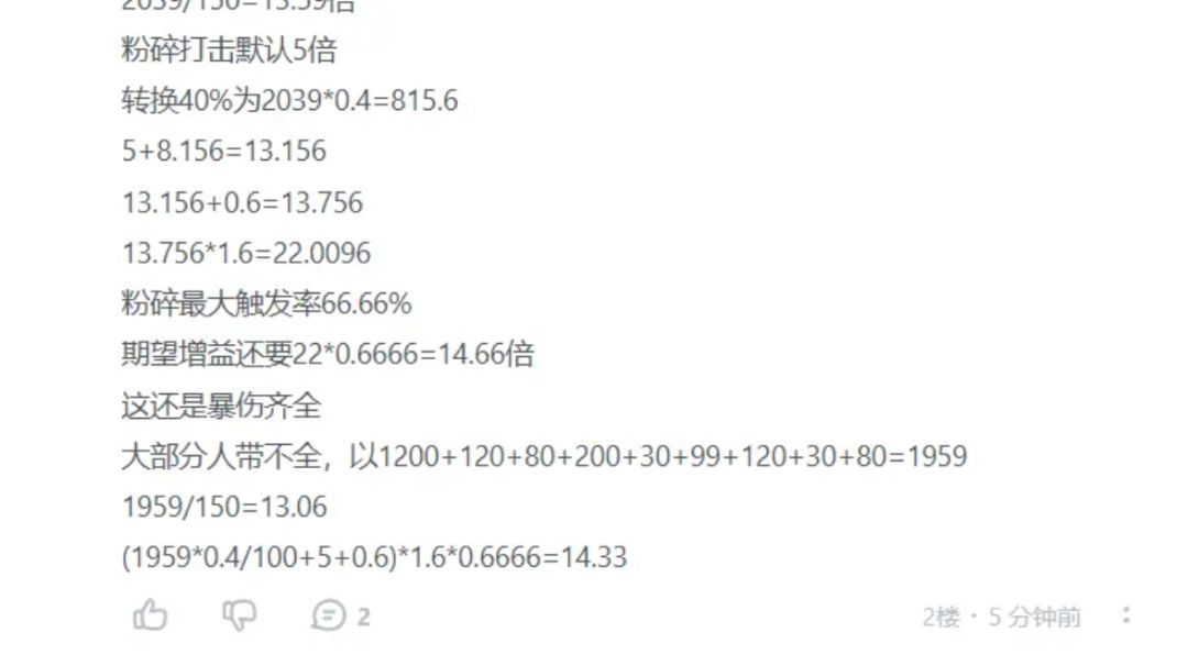 当前版本粉碎打击倍率计算（如有错误请大佬指点）截图
