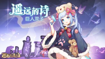 【公测服活动预告】遥远的诗：巨人双子（已开奖）
