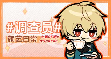 《雾境序列》官方表情包【调查员颜艺日常】05期现已上架！
