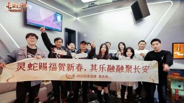 【玩家团建活动回顾】灵蛇赐福贺新春，其乐融融聚长安