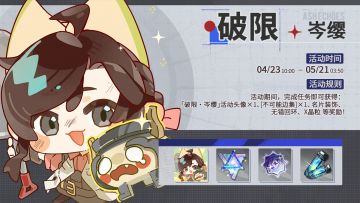 「破限·岑缨」活动即将开启！