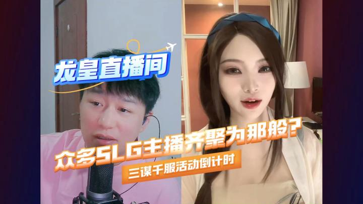 众多SLG主播齐聚三谋为那般?截图