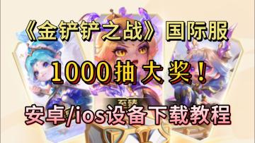 真的不想跟外国友人切磋棋技嘛！铲铲国际服游玩教程