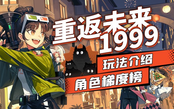 【重返未来1999】删档付费测开启！游戏玩法介绍. 三测角色梯度榜.截图