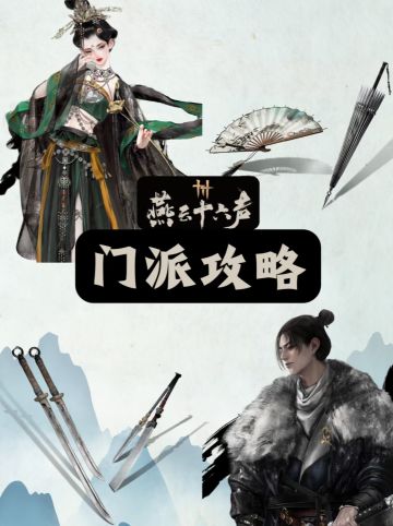 燕云十六声11个门派攻略(首次开放7个门派)