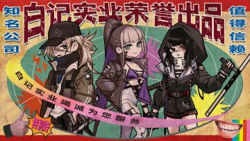 《白 记 实 业 周 年 大 酬 宾》