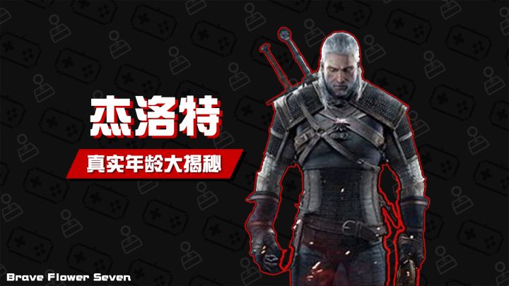 破案~!世纪谜题,杰洛特的真实年龄截图