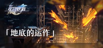 「旅情见闻 | 地底的运作」