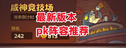 《咸鱼之王》最新版本pk阵容推荐截图