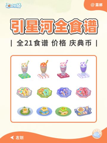 引星河 全21食谱图鉴 价格 庆典币 获取攻略