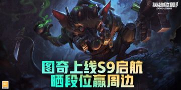 【已开奖】新英雄图奇携S9赛季来袭！新赛季冲分赢周边奖励！