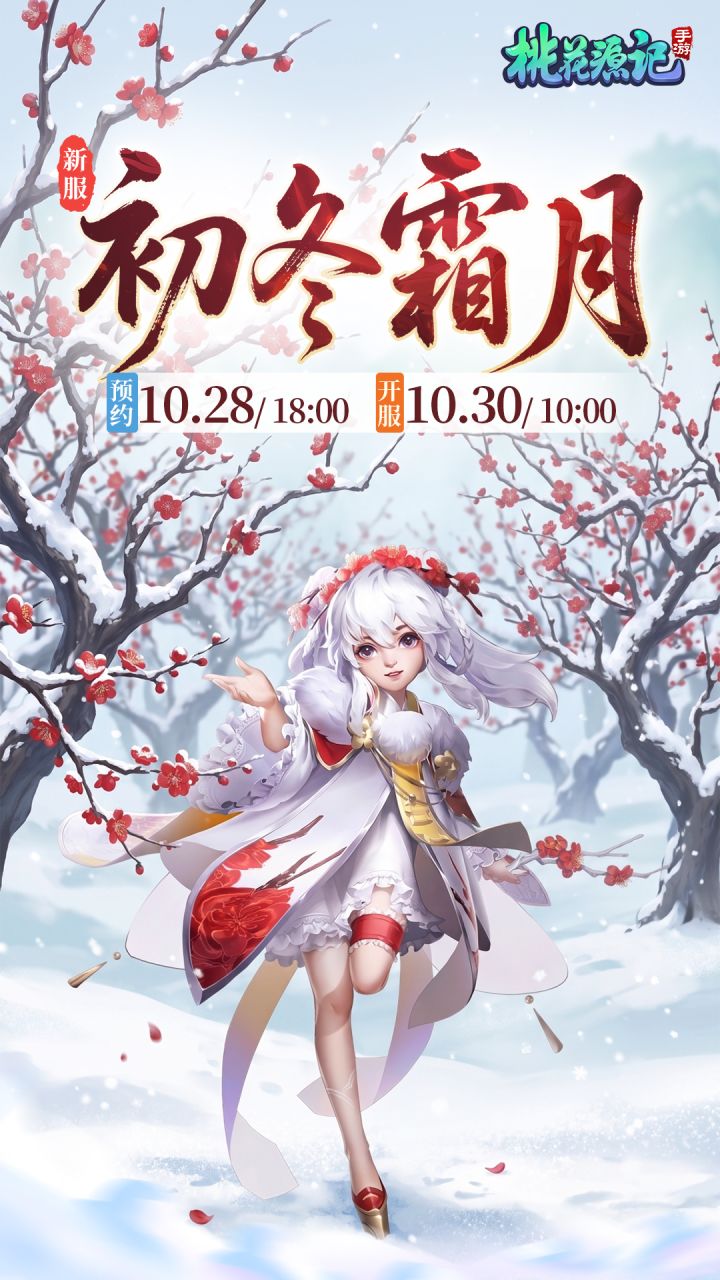 本周新服丨【初冬霜月】欢迎分享抱团码一起玩~截图