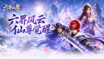 《六界仙尊》符文、符域玩法