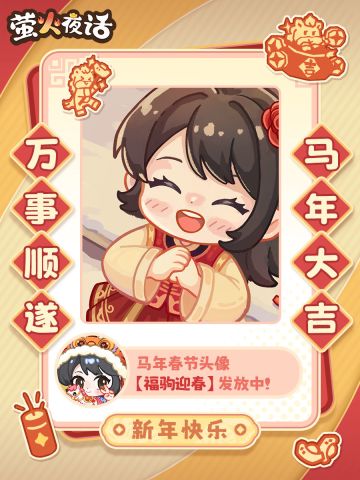 🎉福驹迎春新年好！