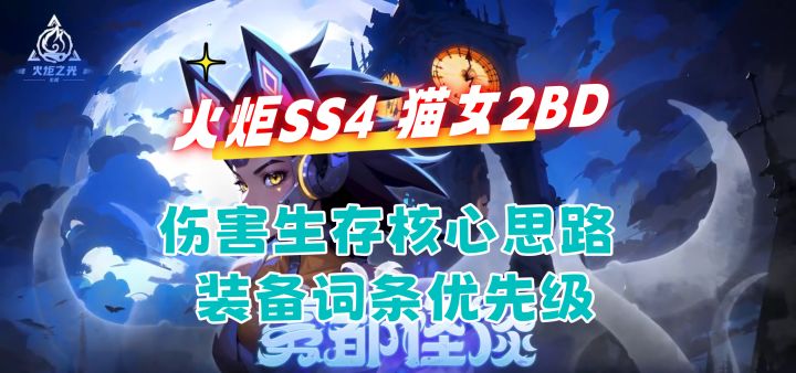 【火炬之光无限】SS4赛季猫女2提高伤害生存速刷深空BD核心思路截图
