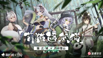 【情报】猫之城X西岭雪山|「萌猫遇熊猫」景区联动启程！