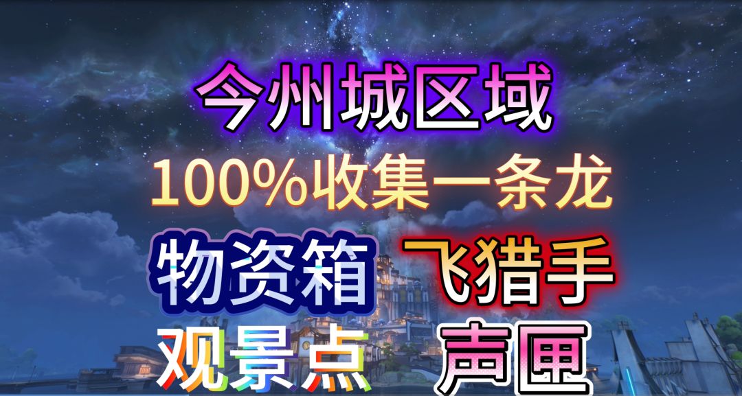 【鸣潮】今州城探索-物资箱34-37截图