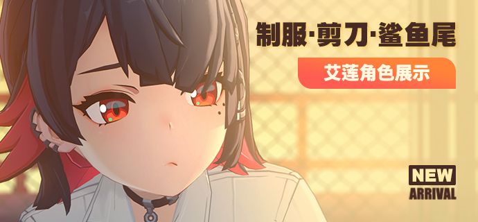 《绝区零》艾莲角色展示 | 制服·剪刀·鲨鱼尾截图
