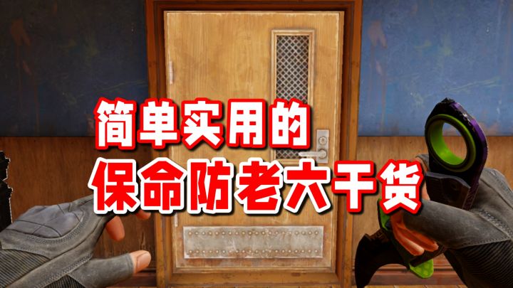 保命干货!听开门声就能知道房间里有没有老六!截图