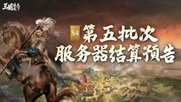S4问鼎赛季 | 第五批次服务器结算开启预告