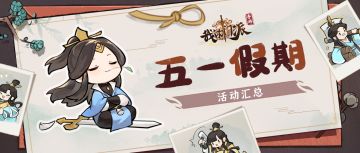 ✨活动预告| 新弟子「迭映雪」、梦入仙途、仙山寻宝等即将来袭！