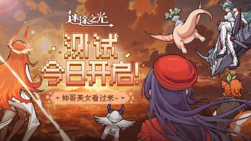 「帅哥美女看过来测试」今日正式开启！《迷途之光》启动！