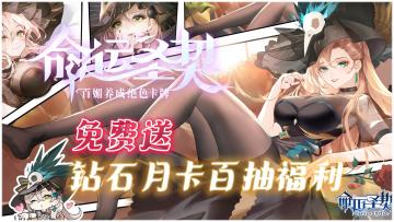 百抽福利钻石月卡免费送！高质手游《命运圣契》认真做百媚！