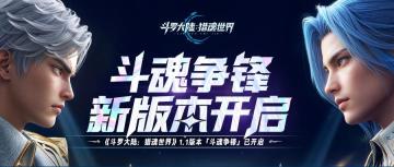 1.1版本「斗魂争锋」已正式开启，战鼓已鸣，热血开战！