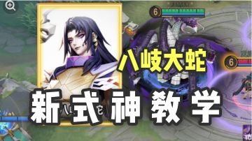 【平安京】八岐大蛇教学！最全能法师！四分钟教你学会！