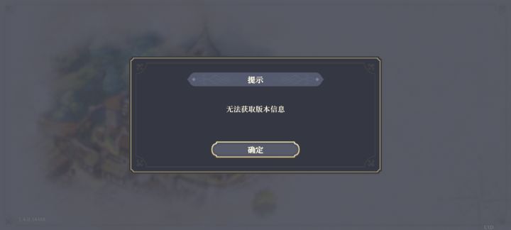 无法获取版本信息是个什么鬼截图