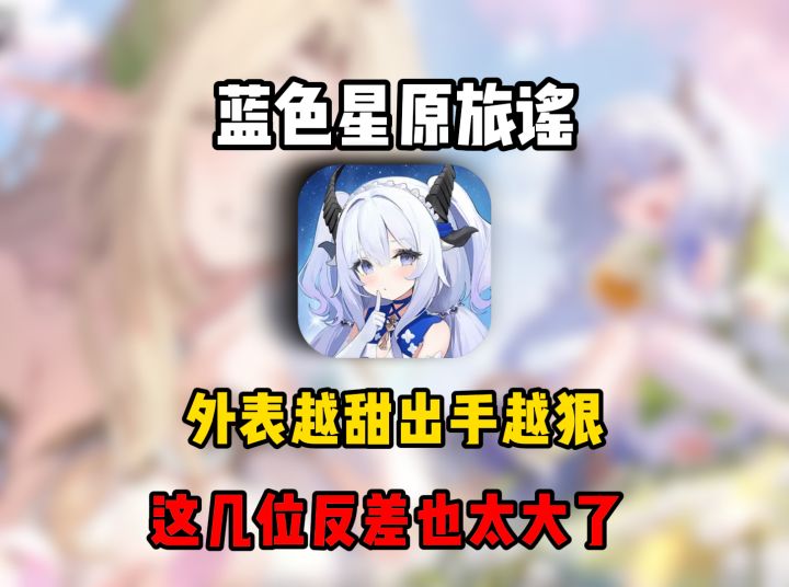 外表越甜,出手越狠?蓝原这几位伙伴反差也太大了截图