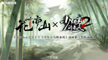 《花亦山心之月》×《少年白马醉春风》动画第二季联动确定！