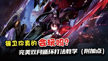 久等了！镰卫无限双月打法及技能加点（攻辅全有），学会秒变手法帝，快来抄作业！