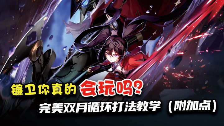久等了!镰卫无限双月打法及技能加点(攻辅全有),学会秒变手法帝,快来抄作业!截图