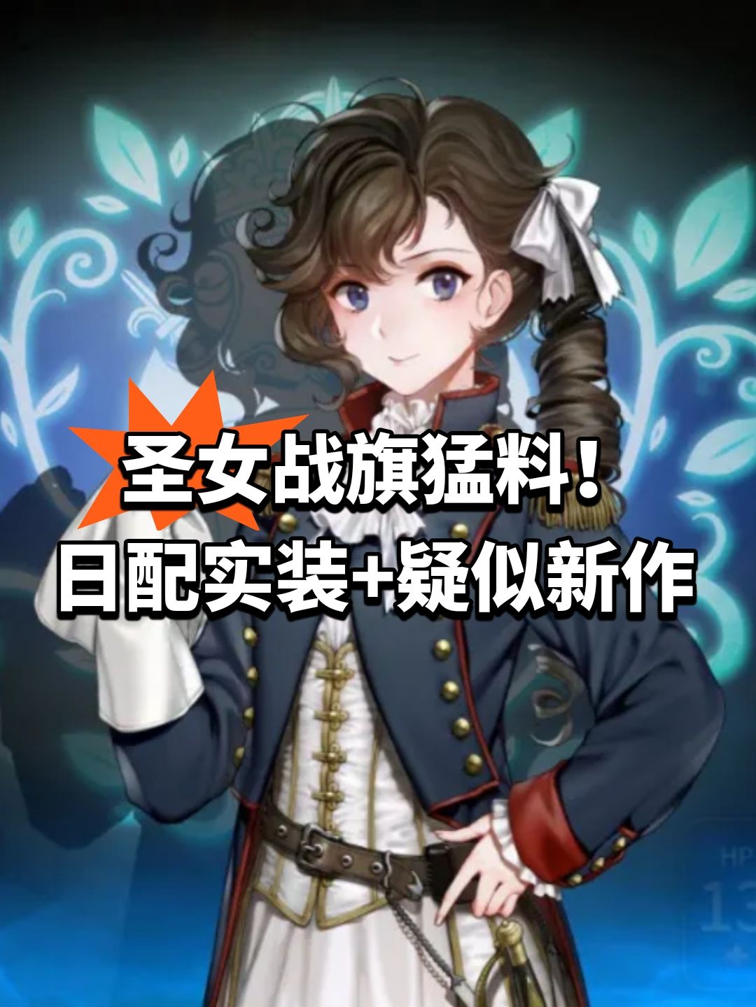 圣女战旗猛料!日配实装+疑似新作 1