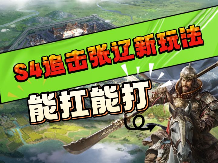 S4追击张辽新玩法 能扛能打截图