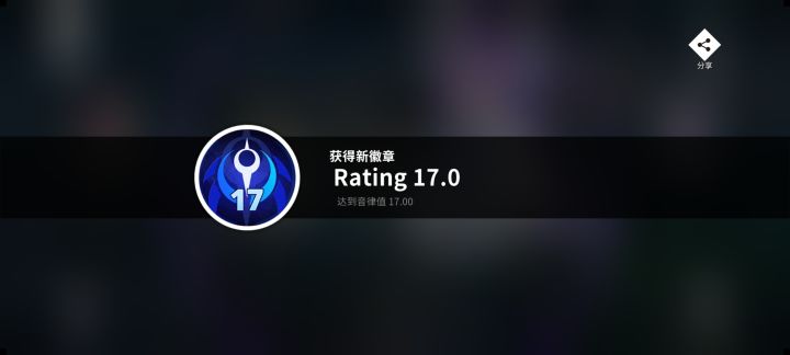 突破17音律值!截图