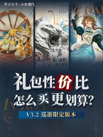 V3.2版本丨💰氪金礼包单抽性价比大汇总