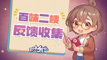 《百味食光》二楼反馈收集帖