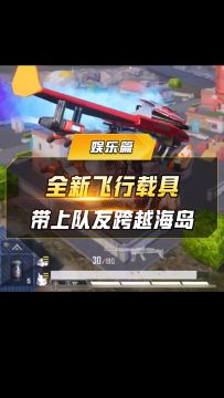 全新飞行载具-希克斯飞行翼，约上你的搭子一起畅游海岛！