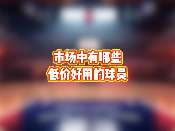 市场中那些低价好用的球员截图