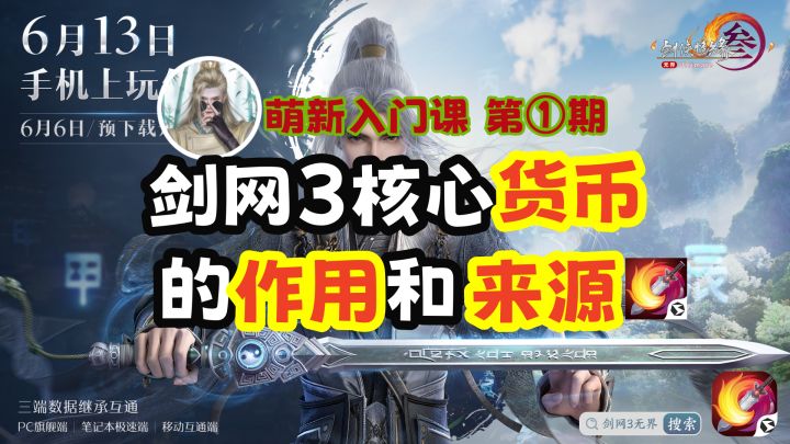 【剑网3】全端萌新入门必须了解的“核心资源”介绍截图