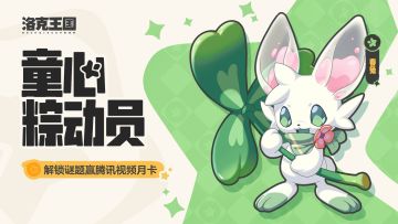 【已开奖】童心粽动员！解锁谜题挑战赢腾讯视频月卡！