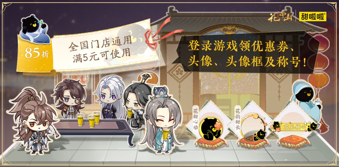 书院情报│花亦山×甜啦啦联动预告 2